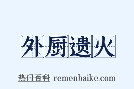 外厨遗火是什么意思的图片